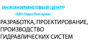 Инжиниринговый центр ОДО ГидроТехСервис